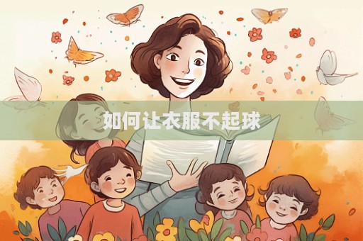 如何讓衣服不起球