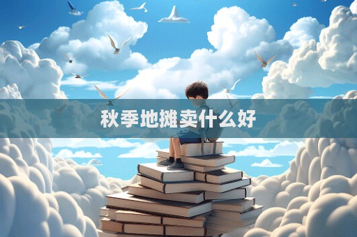 秋季地攤賣什么好