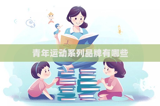 青年運動系列品牌有哪些