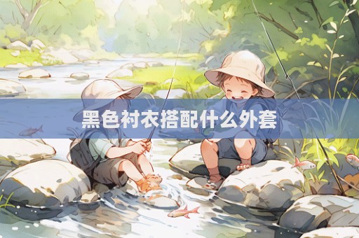 黑色襯衣搭配什么外套  第1張