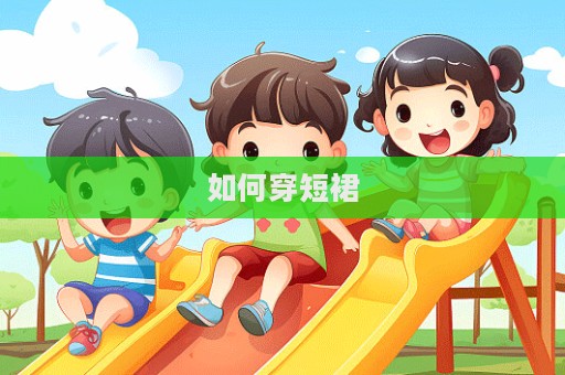 如何穿短裙