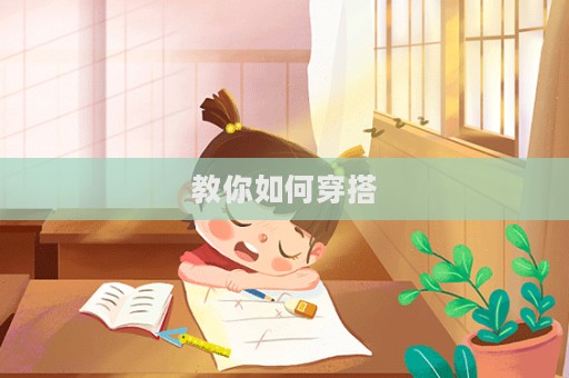 教你如何穿搭