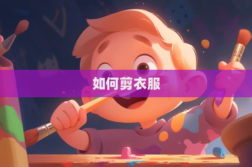 如何剪衣服