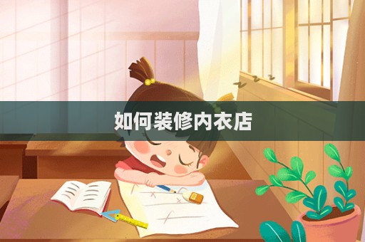 如何裝修內(nèi)衣店