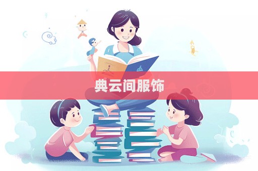 典云間服飾  第1張