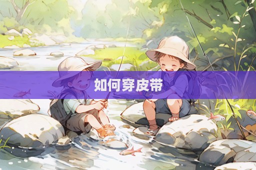 如何穿皮帶