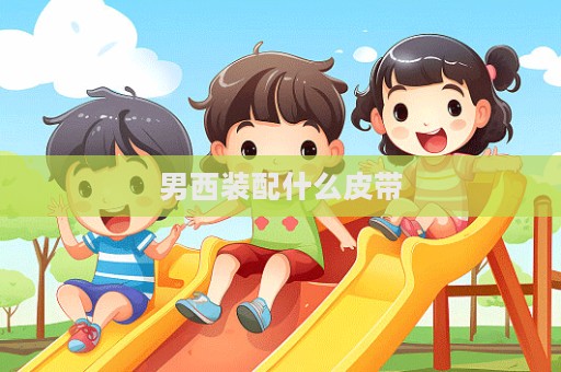 男西裝配什么皮帶