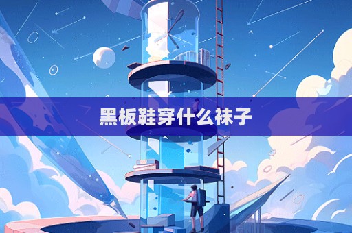 黑板鞋穿什么襪子