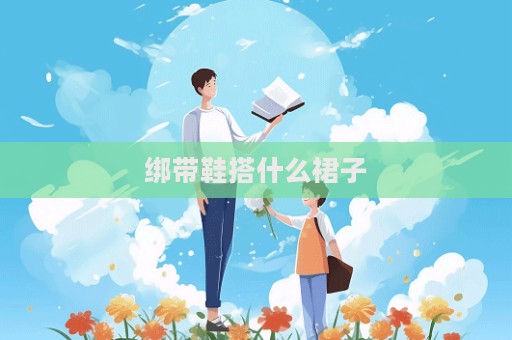 綁帶鞋搭什么裙子