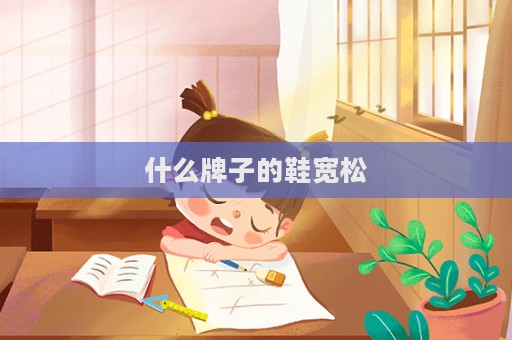 什么牌子的鞋寬松