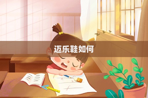邁樂鞋如何