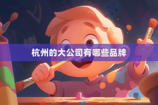 杭州的大公司有哪些品牌