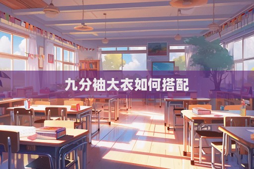 九分袖大衣如何搭配
