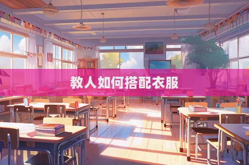 教人如何搭配衣服