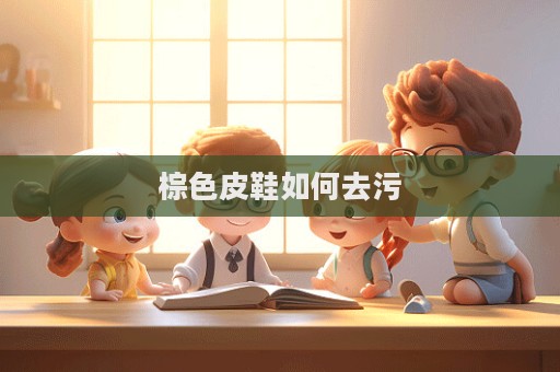 棕色皮鞋如何去污