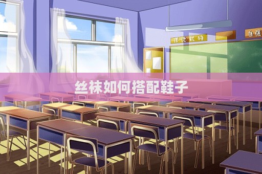 絲襪如何搭配鞋子