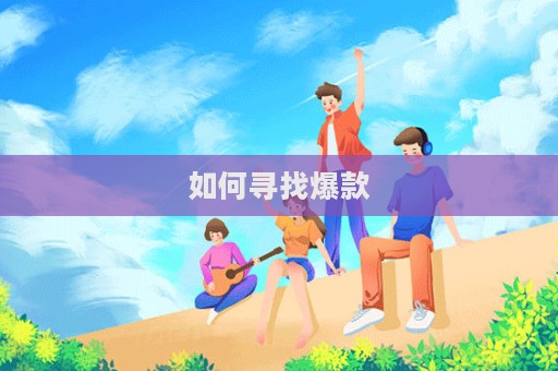 如何尋找爆款