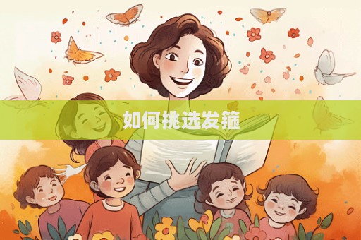 如何挑選發箍