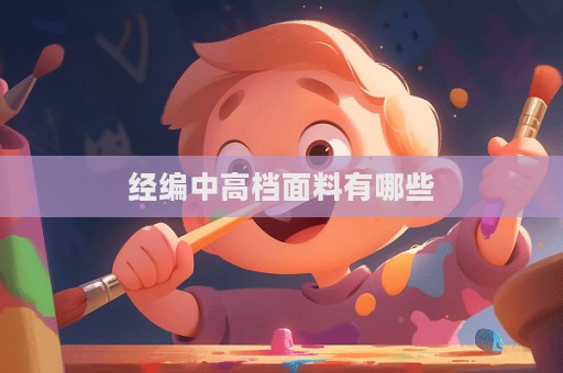 經編中高檔面料有哪些