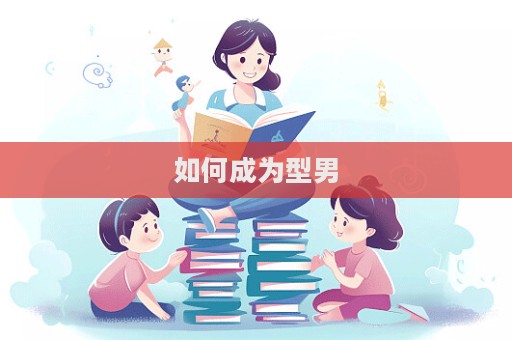如何成為型男