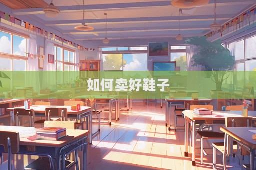 如何賣好鞋子