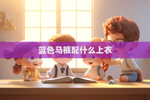 藍色馬褲配什么上衣