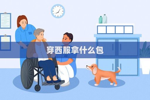 穿西服拿什么包