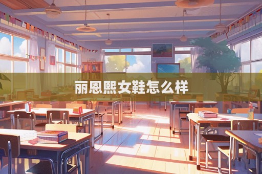 麗恩熙女鞋怎么樣