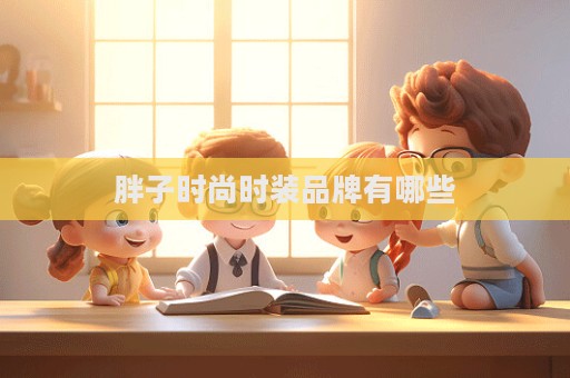 胖子時尚時裝品牌有哪些