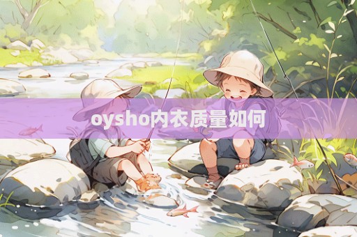 oysho內衣質量如何