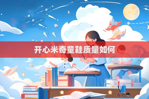 開心米奇童鞋質量如何