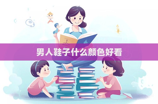 男人鞋子什么顏色好看