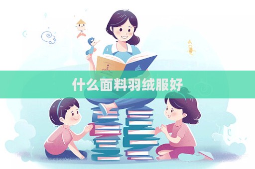 什么面料羽絨服好