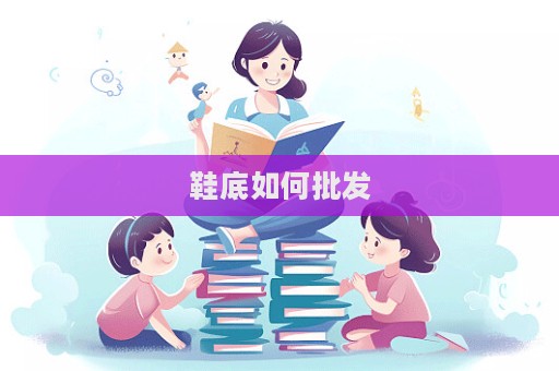鞋底如何批發