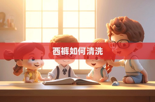 西褲如何清洗