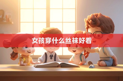 女孩穿什么絲襪好看