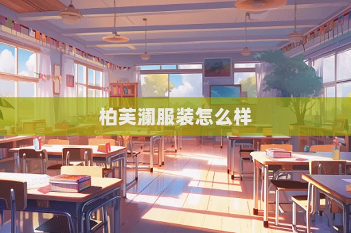柏芙瀾服裝怎么樣