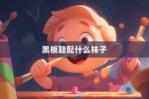 黑板鞋配什么襪子