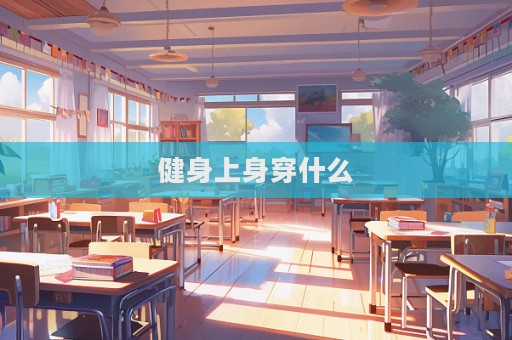 健身上身穿什么
