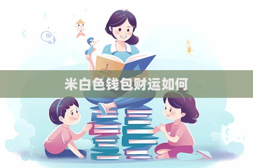 米白色錢包財運如何