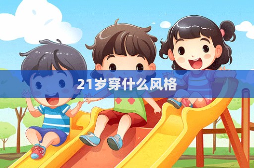 21歲穿什么風格