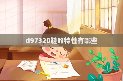 d97320鞋的特性有哪些