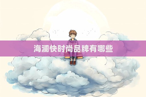 海瀾快時尚品牌有哪些
