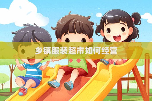 鄉(xiāng)鎮(zhèn)服裝超市如何經(jīng)營