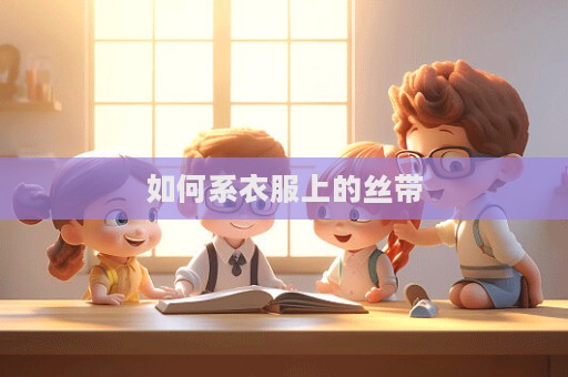 如何系衣服上的絲帶
