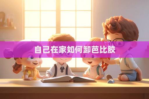 自己在家如何卸芭比膠