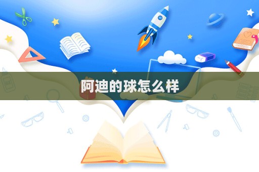 阿迪的球怎么樣