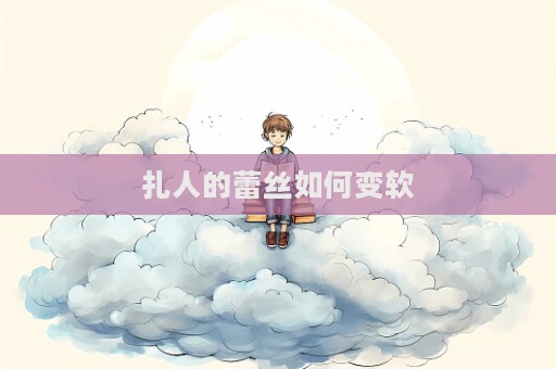 扎人的蕾絲如何變軟