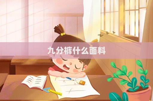 九分褲什么面料