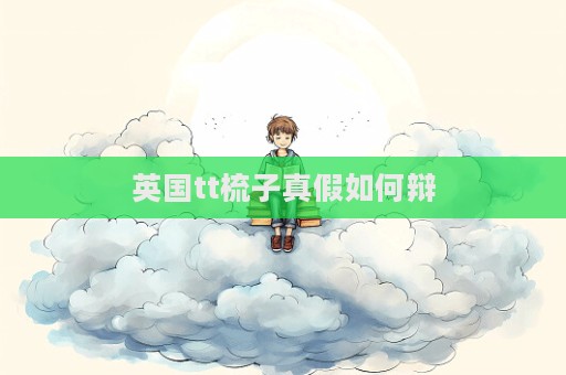 英國tt梳子真假如何辯